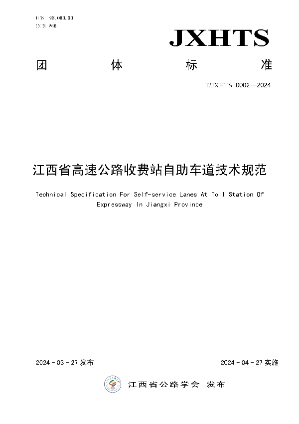 江西省高速公路收费站自助车道技术规范 (T/JXHTS 0002-2024)