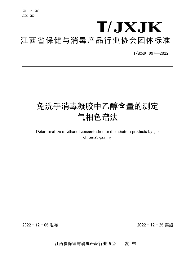 免洗手消毒凝胶中乙醇含量的测定  气相色谱法 (T/JXJK 007-2022)