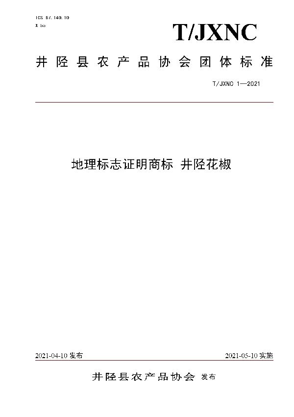 地理标志证明商标 井陉花椒 (T/JXNC 1-2021)