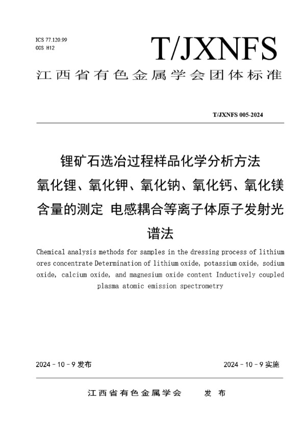 锂矿石选冶过程样品化学分析方法氧化锂、氧化钾、氧化钠、氧化钙、氧化镁含量的测定 电感耦合等离子体原子发射光谱法 (T/JXNFS 005-2024)