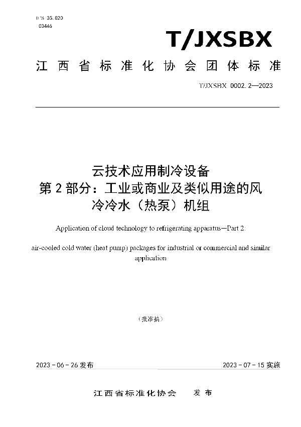 云技术应用制冷设备　第2部分：工业或商业及类似用途的风 冷冷水（热泵）机组 (T/JXSBX 0002.2-2023)