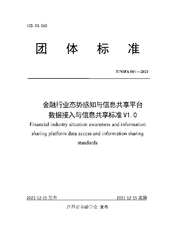 金融行业态势感知与信息共享平台 数据接入与信息共享标准 (T/JXSFB 001-2021)