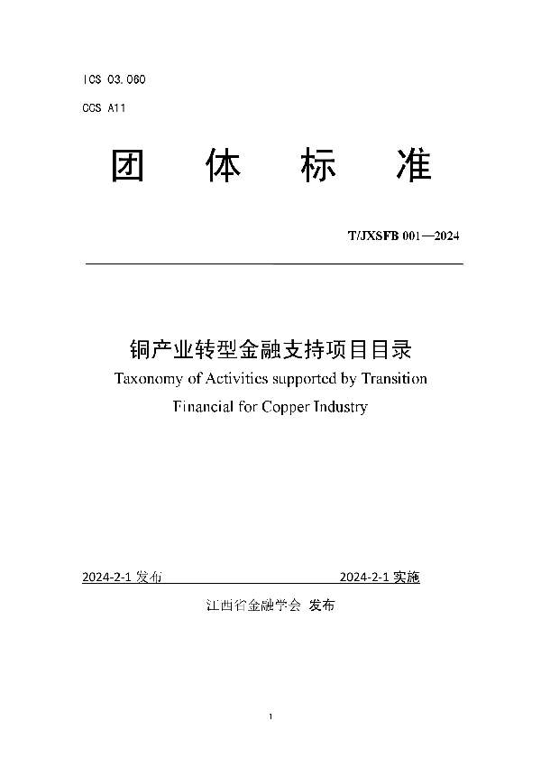 铜产业转型金融支持项目目录 (T/JXSFB 001-2024)