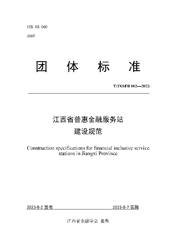 江西省普惠金融服务站建设规范 (T/JXSFB 002-2023)