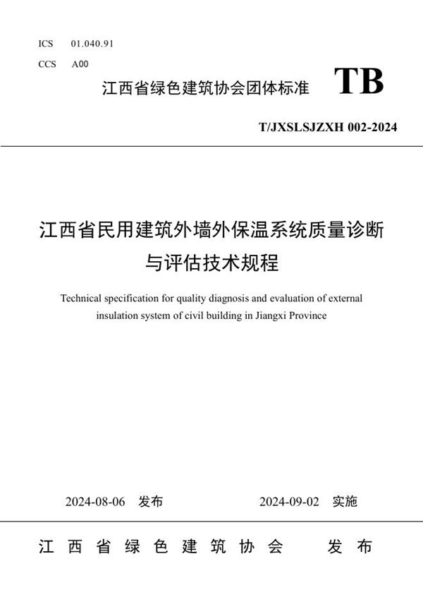 江西省民用建筑外墙外保温系统质量诊断与评估技术规程 (T/JXSLSJZXH 002-2024)