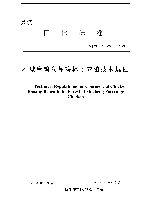 石城麻鸡商品鸡林下养殖技术规程 (T/JXSTSYXH 0001-2023)