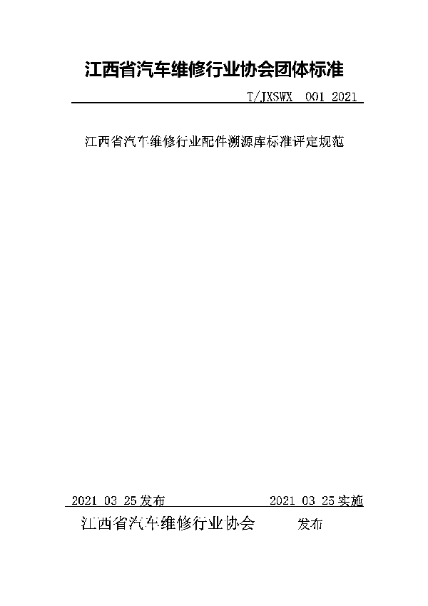 江西省汽车维修行业配件溯源库标准评定规范 (T/JXSWX 001-2021)