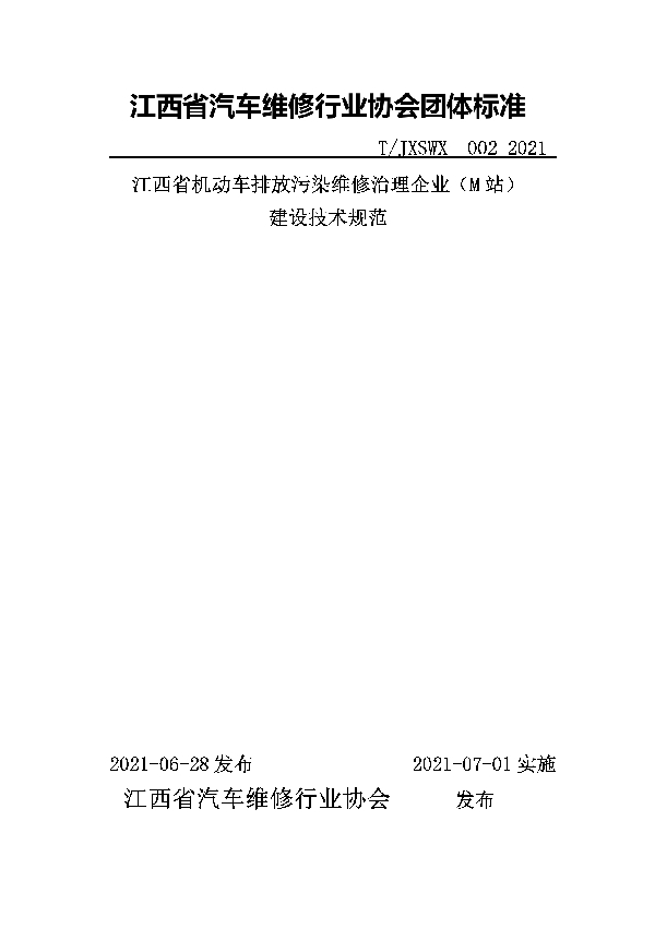 江西省机动车排放污染维修治理企业（M站）建设技术规范 (T/JXSWX 002-2021)