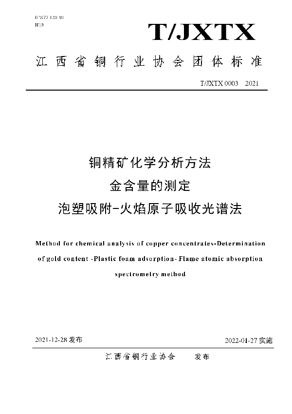 铜精矿化学分析方法 金含量的测定 泡塑吸附火焰原子吸收光谱法 (T/JXTX 0003-2021)