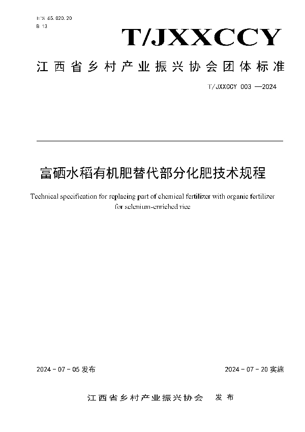 富硒水稻有机肥替代部分化肥技术规程 (T/JXXCCY 003-2024)