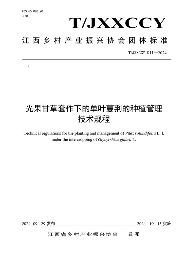 光果甘草套作下的单叶蔓荆的种植管理技术规程 (T/JXXCCY 011-2024)