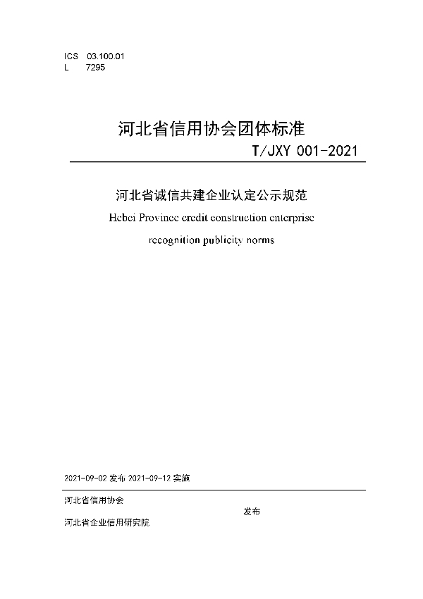 河北省诚信共建企业认定公示规范 (T/JXY 001-2021)