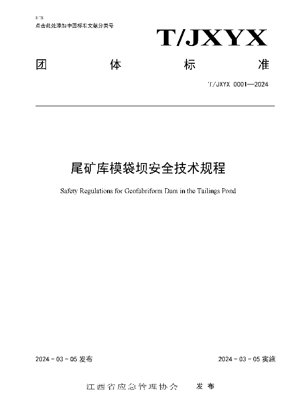 江西省尾矿库模袋坝安全技术规程 (T/JXYX 0001-2024)