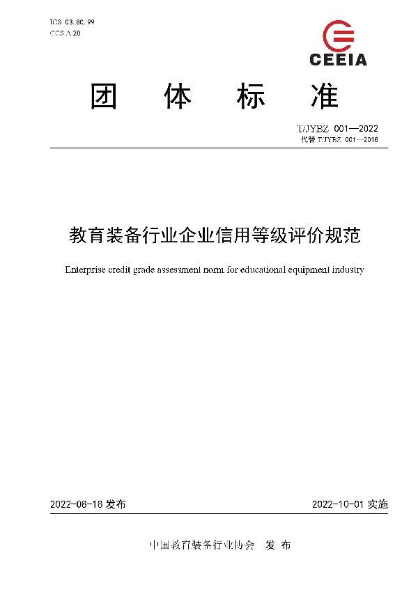 教育装备行业企业信用等级评价规范 (T/JYBZ 001-2022)