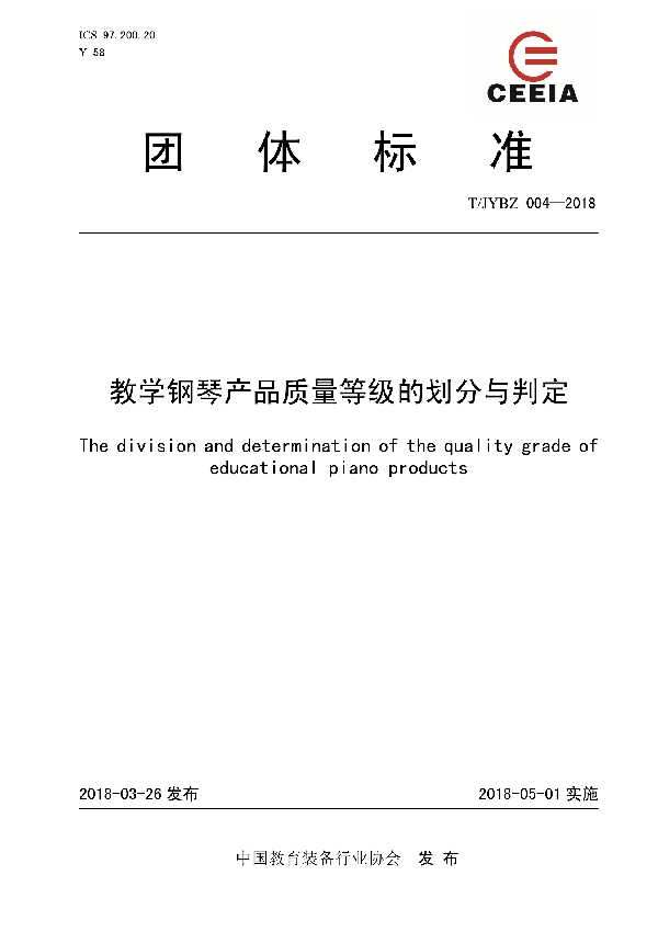 教学钢琴产品质量等级的划分与判定 (T/JYBZ 004-2018)