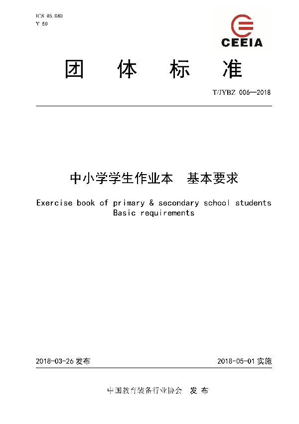 中小学学生作业本  基本要求 (T/JYBZ 006-2018)