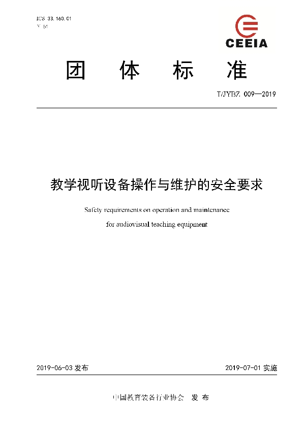 教学视听设备操作与维护的安全要求 (T/JYBZ 009-2019)