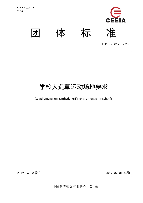 学校人造草运动场地要求 (T/JYBZ 012-2019)