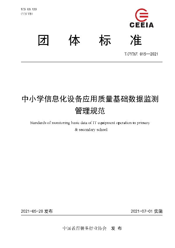 中小学信息化设备应用质量基础数据监测管理规范 (T/JYBZ 015-2021)