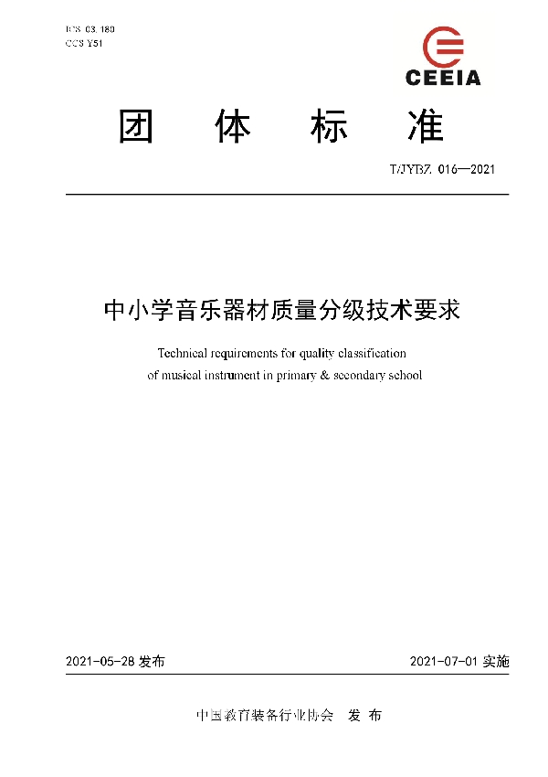 中小学音乐器材质量分级技术要求 (T/JYBZ 016-2021)