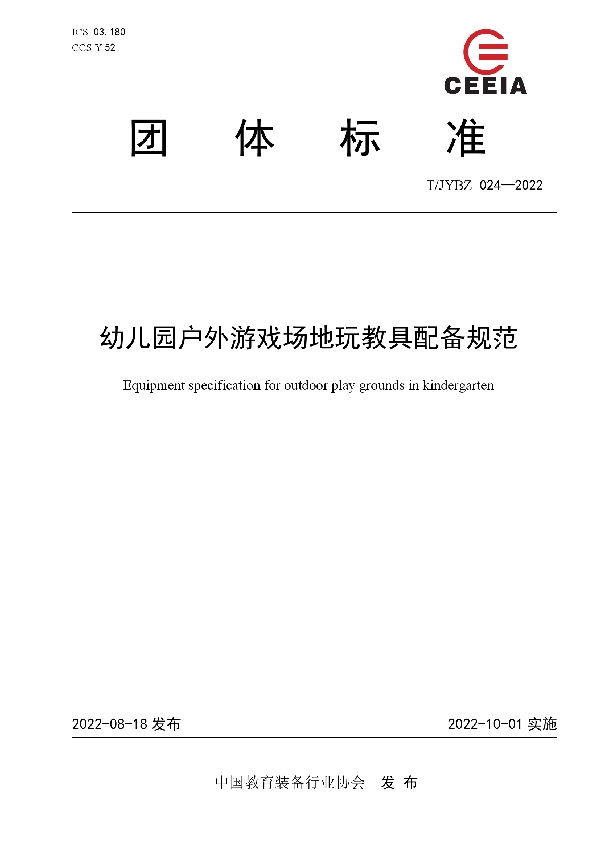 幼儿园户外游戏场地玩教具配备规范 (T/JYBZ 024-2022)