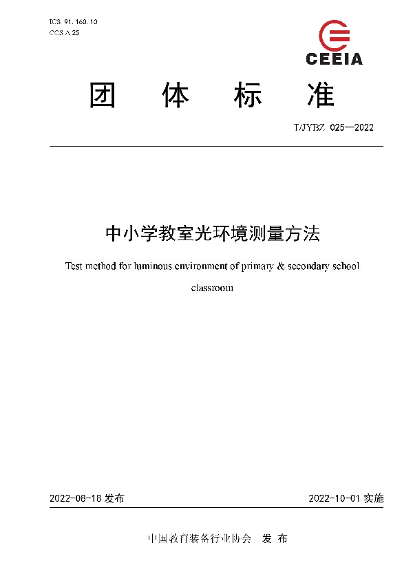 中小学教室光环境测量方法 (T/JYBZ 025-2022)