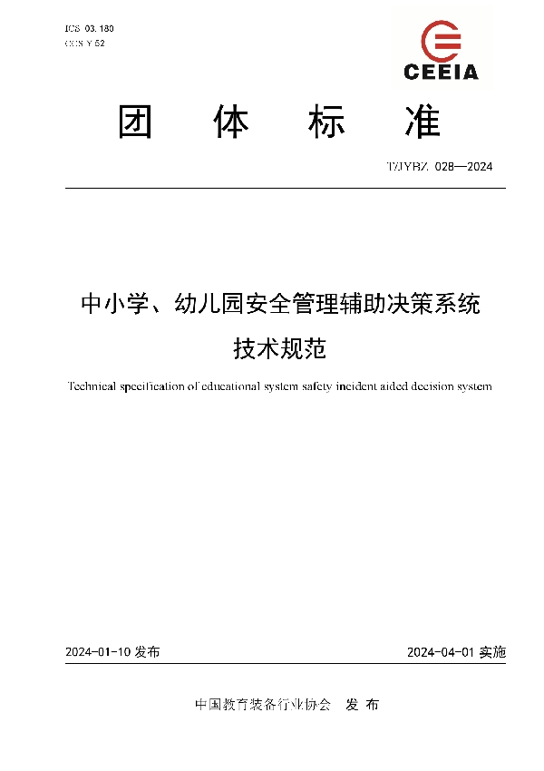 中小学、幼儿园安全管理辅助决策系统技术规范 (T/JYBZ 028-2024)