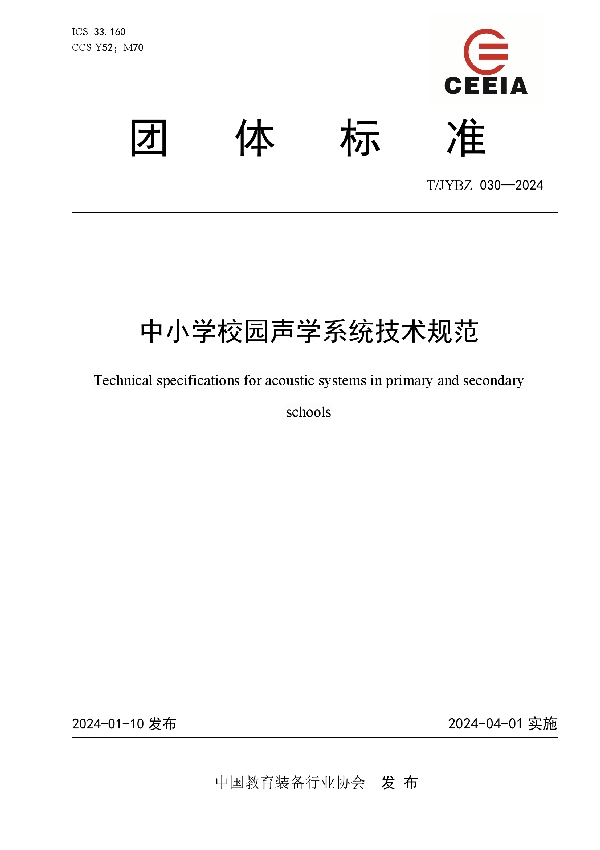 中小学校园声学系统技术规范 (T/JYBZ 030-2024)