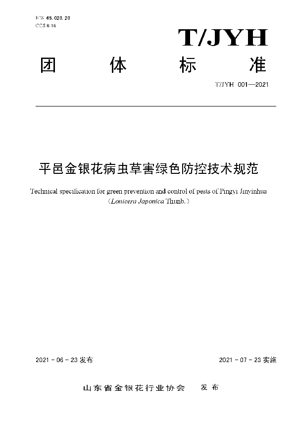 平邑金银花病虫草害绿色防控技术规范 (T/JYH 001-2021)