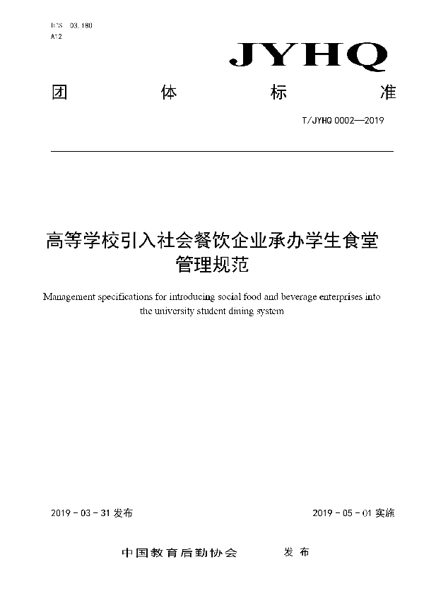 高等学校引入社会餐饮企业承办学生食堂管理规范 (T/JYHQ 0002-2019)