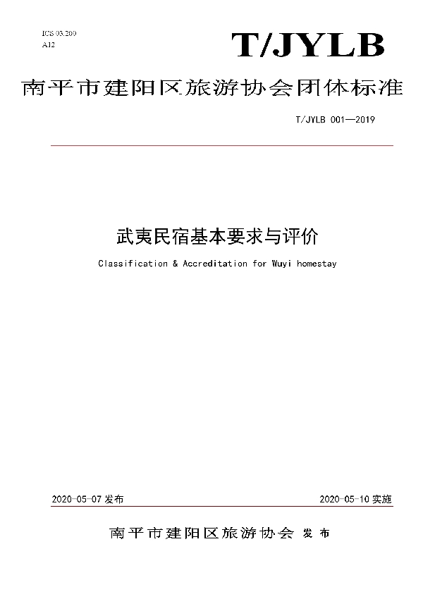 民宿标准基本要求与评价 (T/JYLB 001-2019)