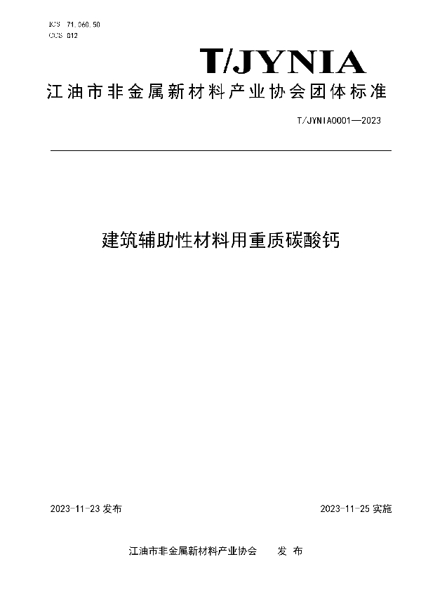 建筑辅助性材料用重质碳酸钙 (T/JYNIA 0001-2023)