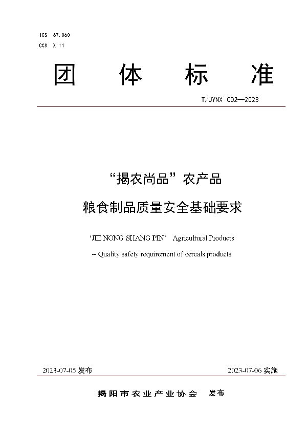 “揭农尚品”农产品 粮食制品质量安全基础要求 (T/JYNX 002-2023)