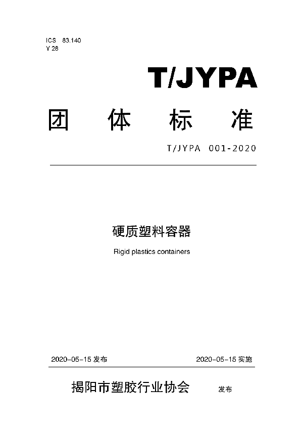 硬质塑料容器 (T/JYPA 001-2020)