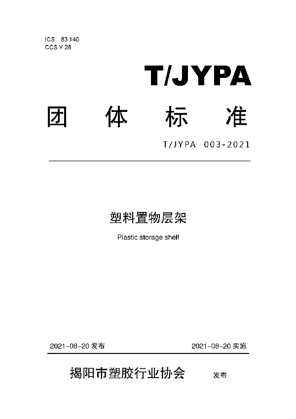 塑料置物层架 (T/JYPA 003-2021)