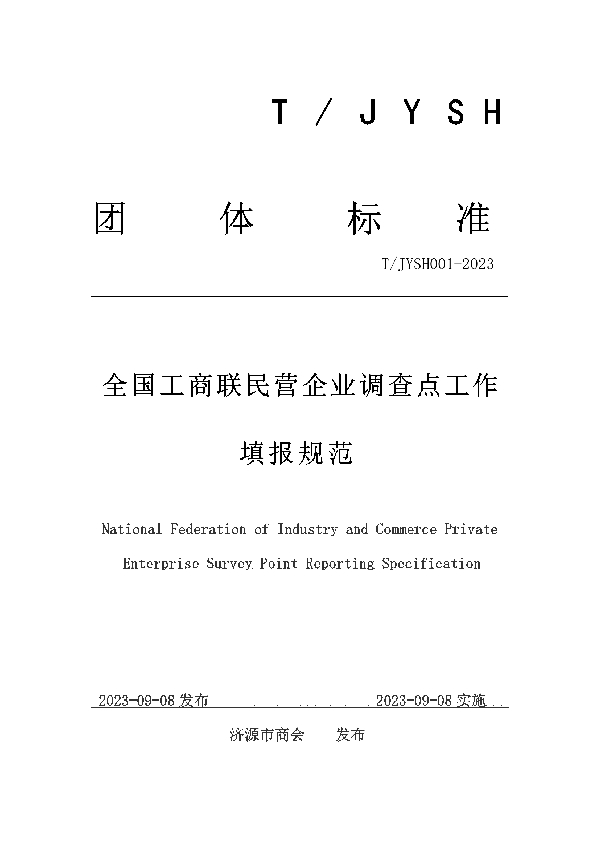 全国工商联民营企业调查点工作填报规范 (T/JYSH 001-2023)