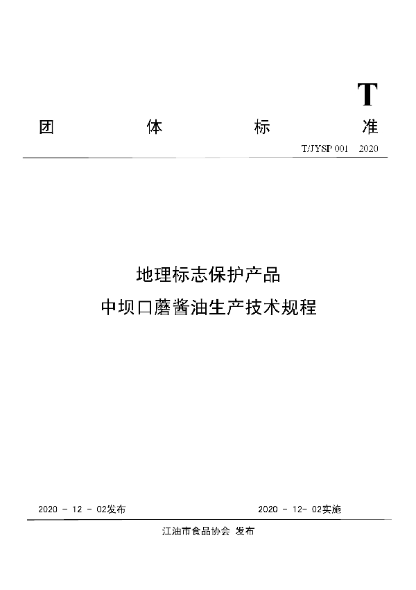 地理标志保护产品 中坝口蘑酱油生产技术规程 (T/JYSP 001-2020)