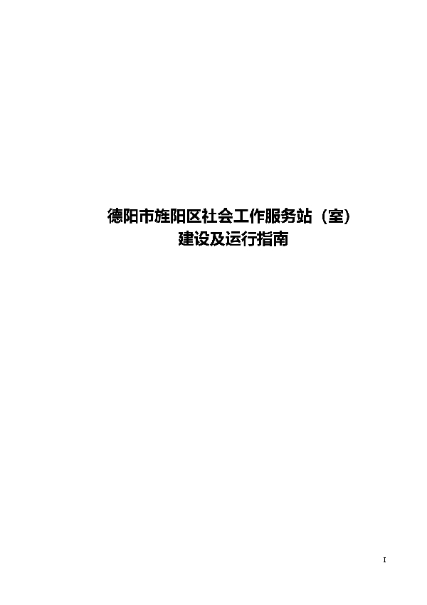 德阳市旌阳区社会工作服务站（室）建设及运行指南 (T/JYSX 001-2014)