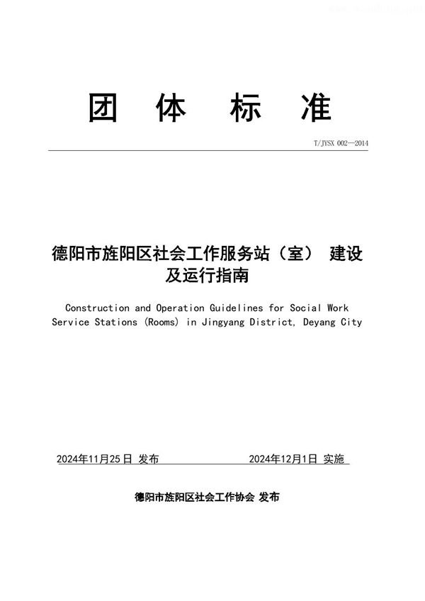 德阳市旌阳区社会工作服务站（室）建设及运行指南 (T/JYSX 002-2014)