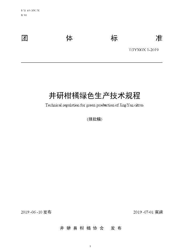 井研柑橘绿色生产技术规程 (T/JYXGX 1-2019)