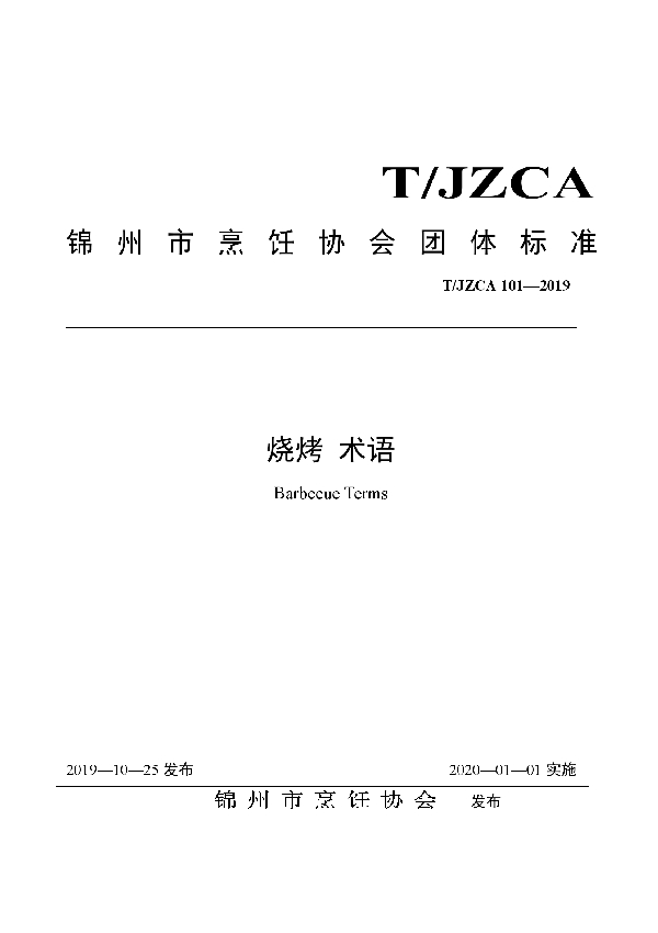 烧烤术语 (T/JZCA 101-2019)