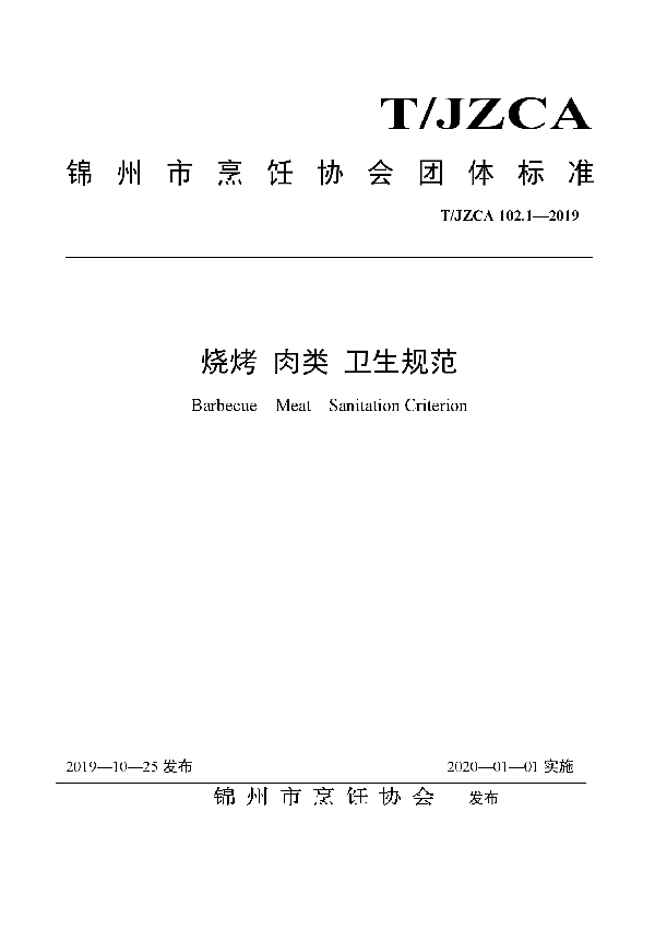 烧烤 肉类 卫生规范 (T/JZCA 102.1-2019)