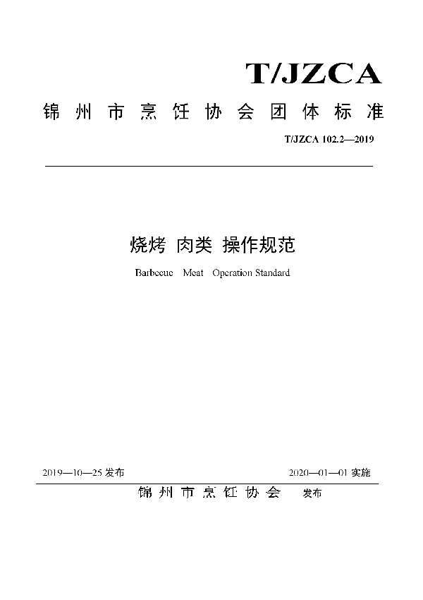 烧烤 肉类 操作规范 (T/JZCA 102.2-2019)