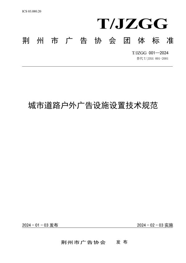 城市道路户外广告设施设置技术规范 (T/JZGG 001-2024)