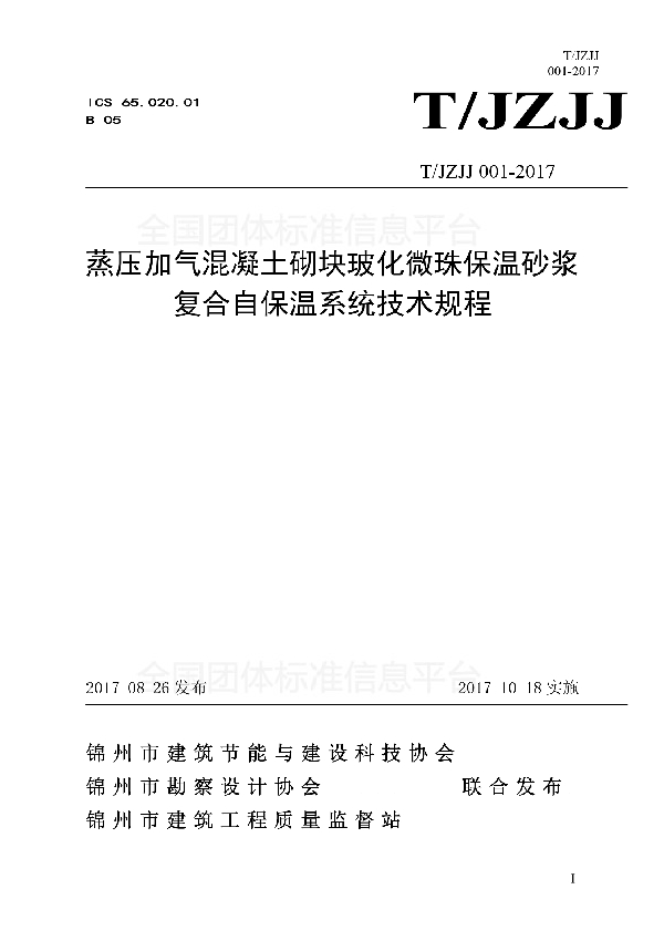 蒸压加气混凝土砌块玻化微珠保温砂浆复合自保温系统技术规程 (T/JZJJ 001-2017)