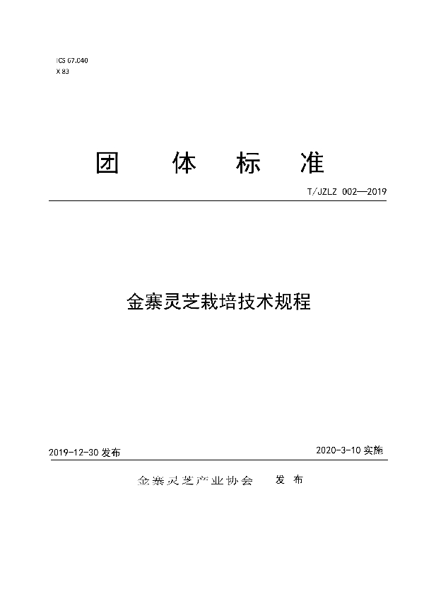 金寨灵芝栽培技术规程 (T/JZLZ 002-2019)