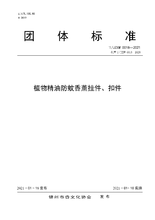 植物精油防蚊香薰挂件、扣件 (T/JZXW 0018-2021)