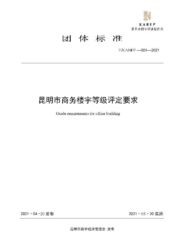 昆明市商务楼宇等级评定要求 (T/KABEP 001-2021)