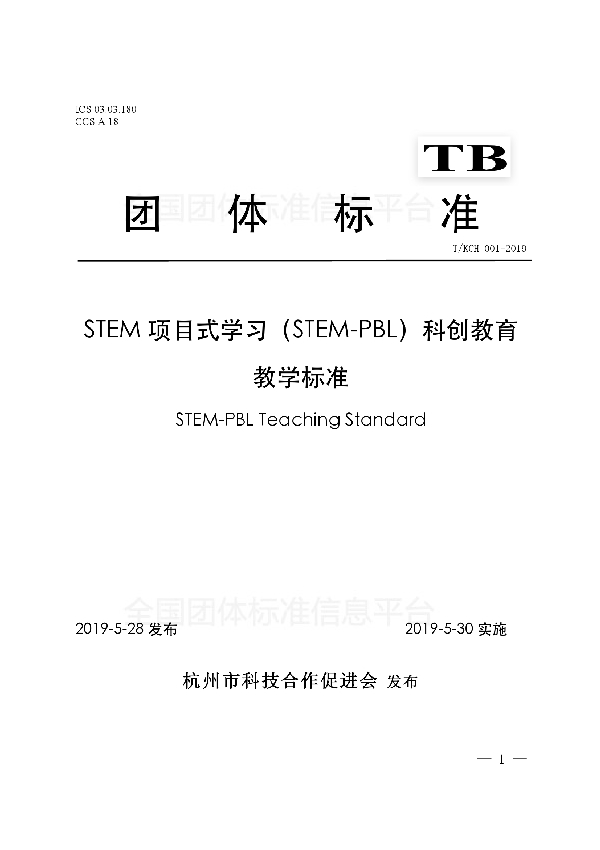 STEM项目式学习（STEM-PBL）科创教育教学标准 (T/KCH 001-2019)