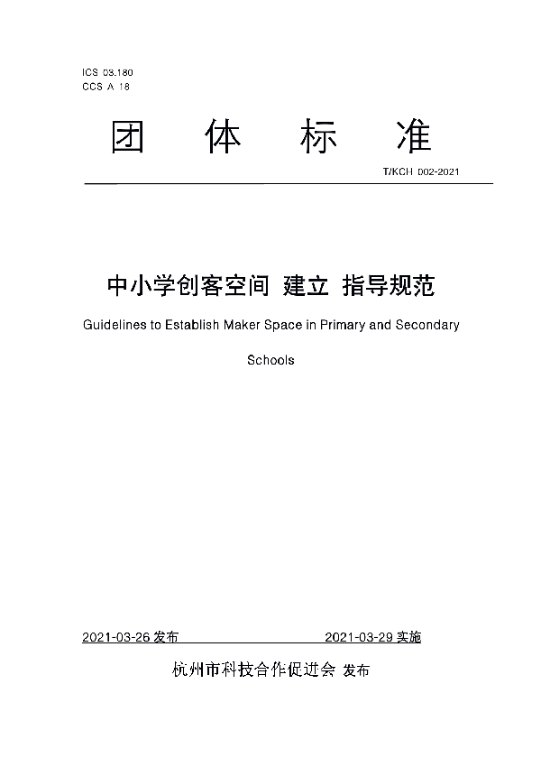 中小学创客空间 建立 指导规范 (T/KCH 002-2021)